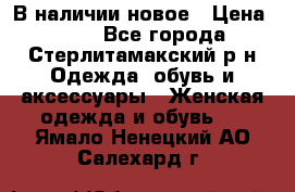 В наличии новое › Цена ­ 750 - Все города, Стерлитамакский р-н Одежда, обувь и аксессуары » Женская одежда и обувь   . Ямало-Ненецкий АО,Салехард г.